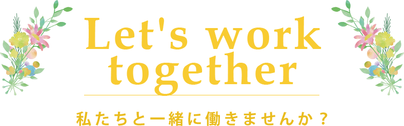 私たちと一緒に働きませんか？